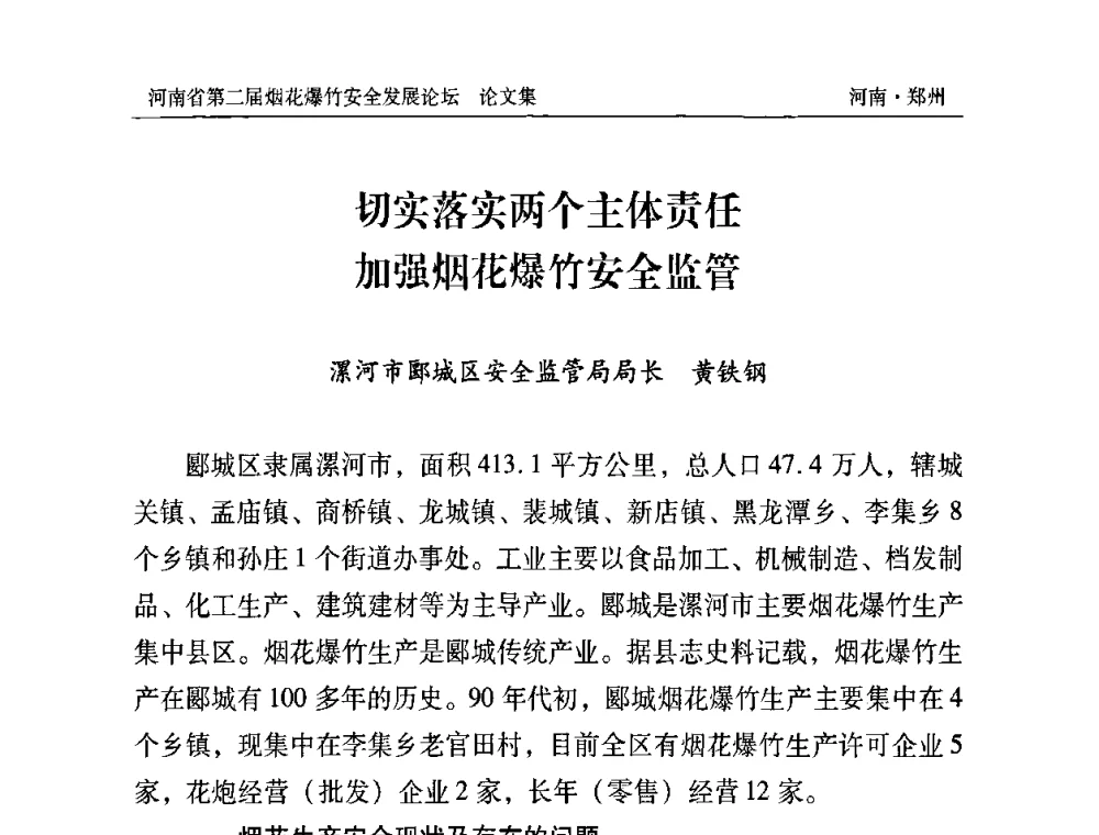 切实落实两个主体责任 加强烟花爆竹安全监管 - 河南省第二届烟花爆竹安全发展论坛