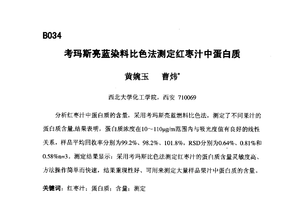 考玛斯亮蓝染料比色法测定红枣汁中蛋白质 - 第五届全国化学工程与生物化工年会