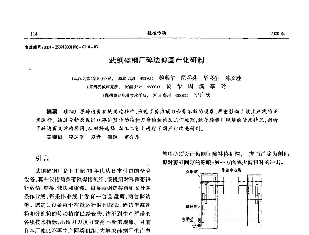 武钢硅钢厂碎边剪国产化研制 - 中国机械工程学会传动分会2008年风力发电论坛