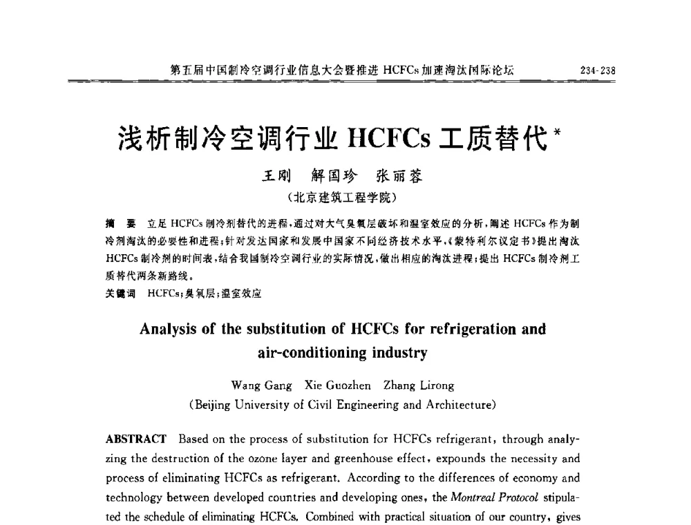 浅析制冷空调行业HCFCs工质替代 - 第五届中国制冷空调行业信息大会暨推进HCFCs加速淘汰国际论坛