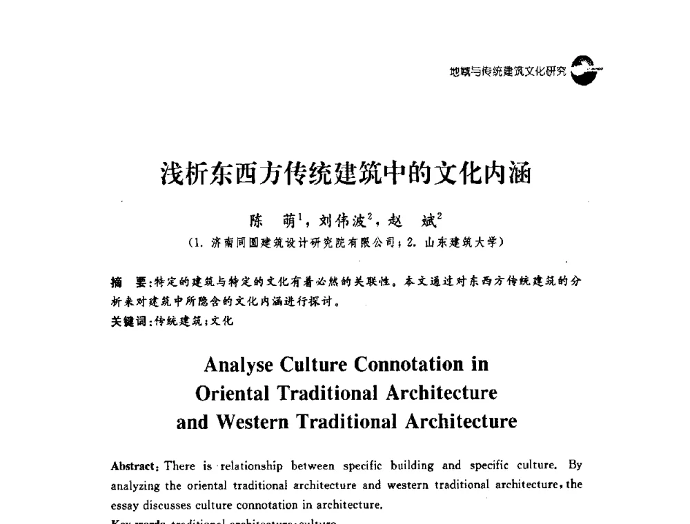 浅析东西方传统建筑中的文化内涵 - 2008建筑设计与城市文化建设高峰论坛