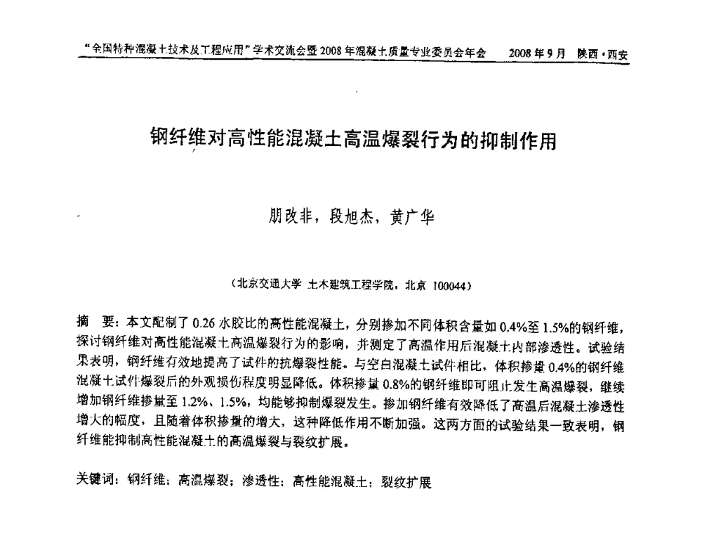 钢纤维对高性能混凝土高温爆裂行为的抑制作用 - “全国特种混凝土技术及工程应用”学术交流会暨2008年混凝土质量专业委员会年会
