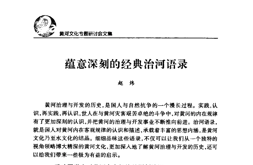 蕴意深刻的经典治河语录 - 黄河与河南论坛暨黄河文化专题研讨会