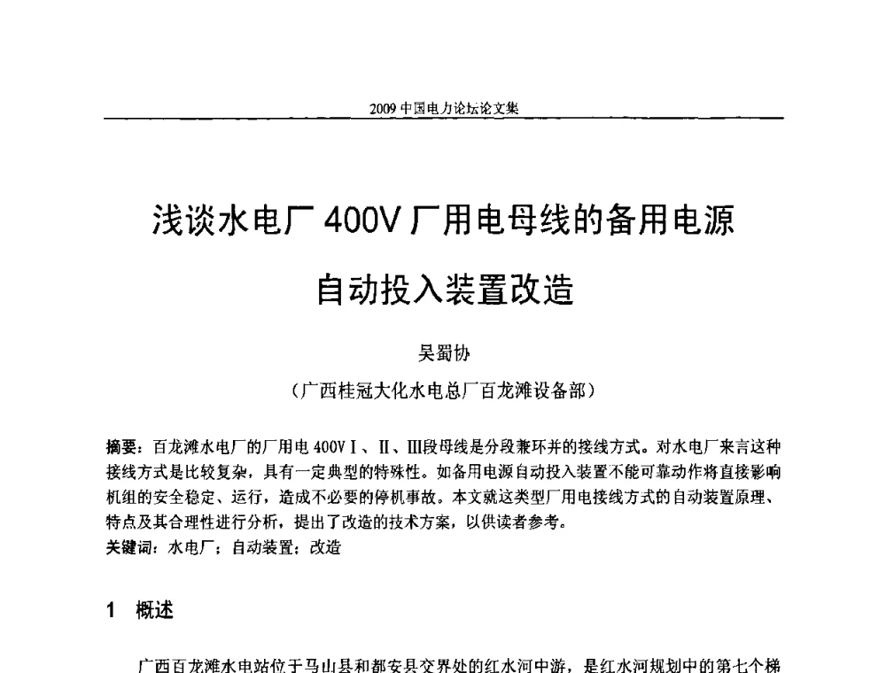 浅谈水电厂400V厂用电母线的备用电源自动投入装置改造 - 2009中国电力论坛