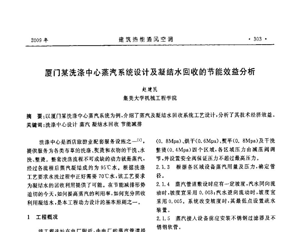 厦门某洗涤中心蒸汽系统设计及凝结水回收的节能效益分析 - 中国建筑学会建筑热能与传动分会第十六届学术交流大会
