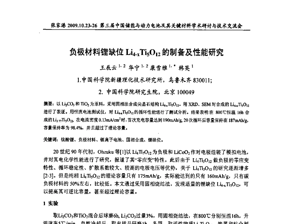 负极材料锂缺位Li4-xTi5O12的制备及性能研究 - 第三届中国储能与动力电池及其关键材料学术研讨与技术交流会
