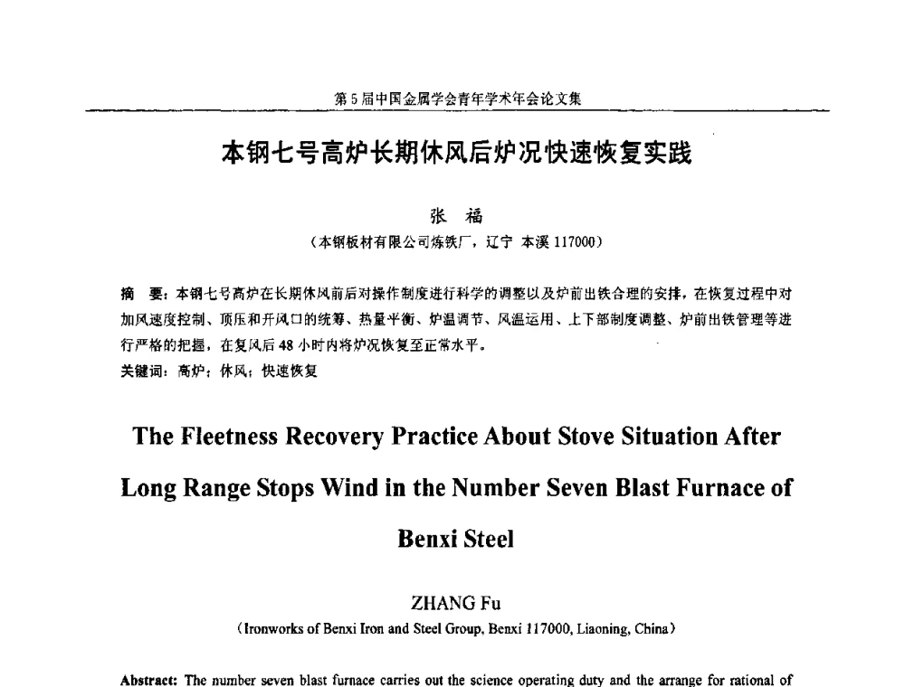 本钢七号高炉长期休风后炉况快速恢复实践 - 第5届中国金属学会青年学术年会