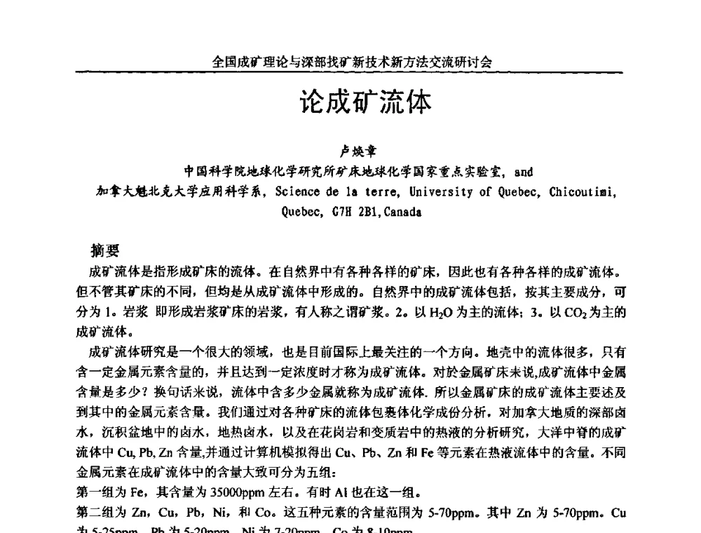 论成矿流体 - 全国成矿理论与深部找矿新技术新方法交流研讨会