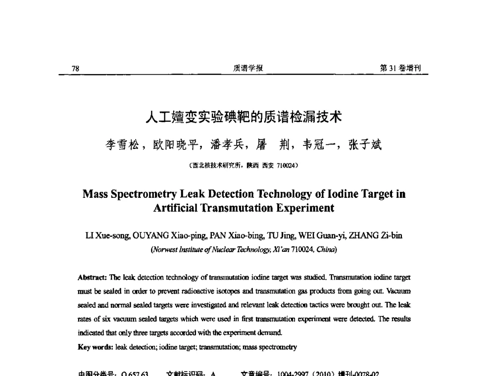 人工嬗变实验碘靶的质谱检漏技术 - 2010年全国质谱大会暨第三届世界华人质谱研讨会