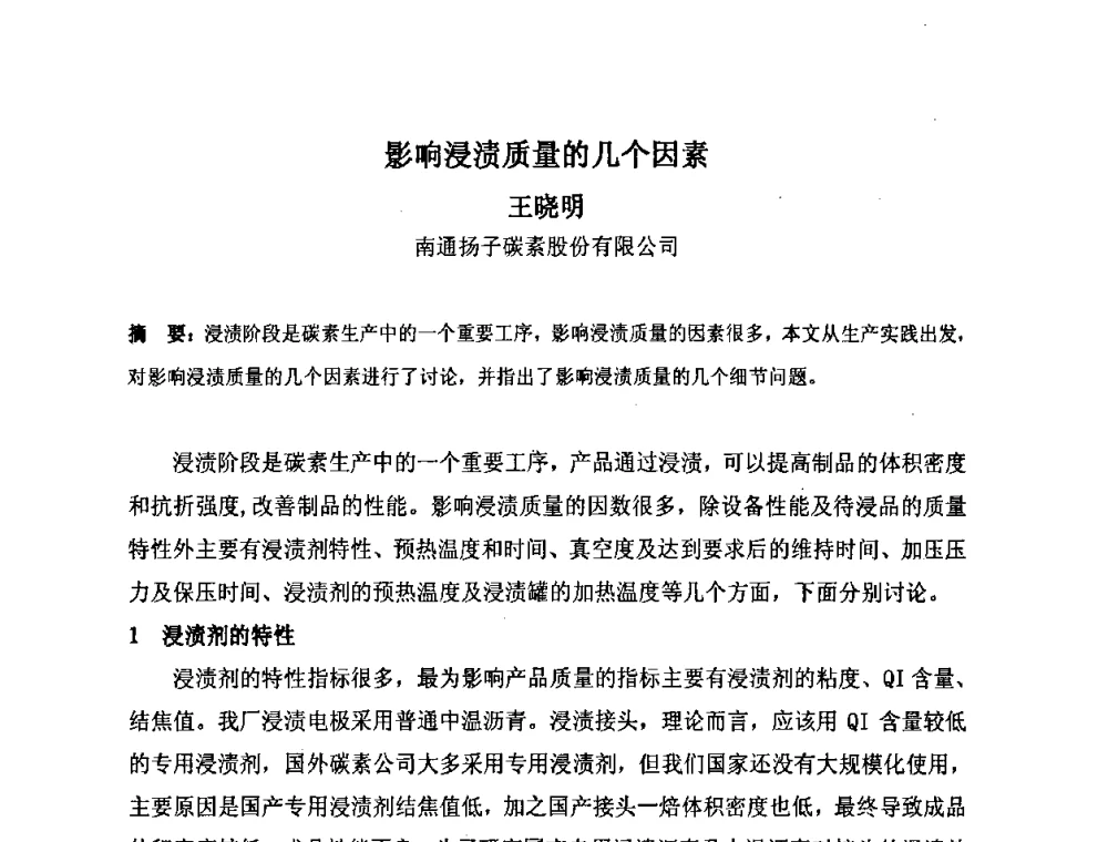 影响浸渍质量的几个因素 - 中国金属学会炭素材料分会第二十二次学术交流会