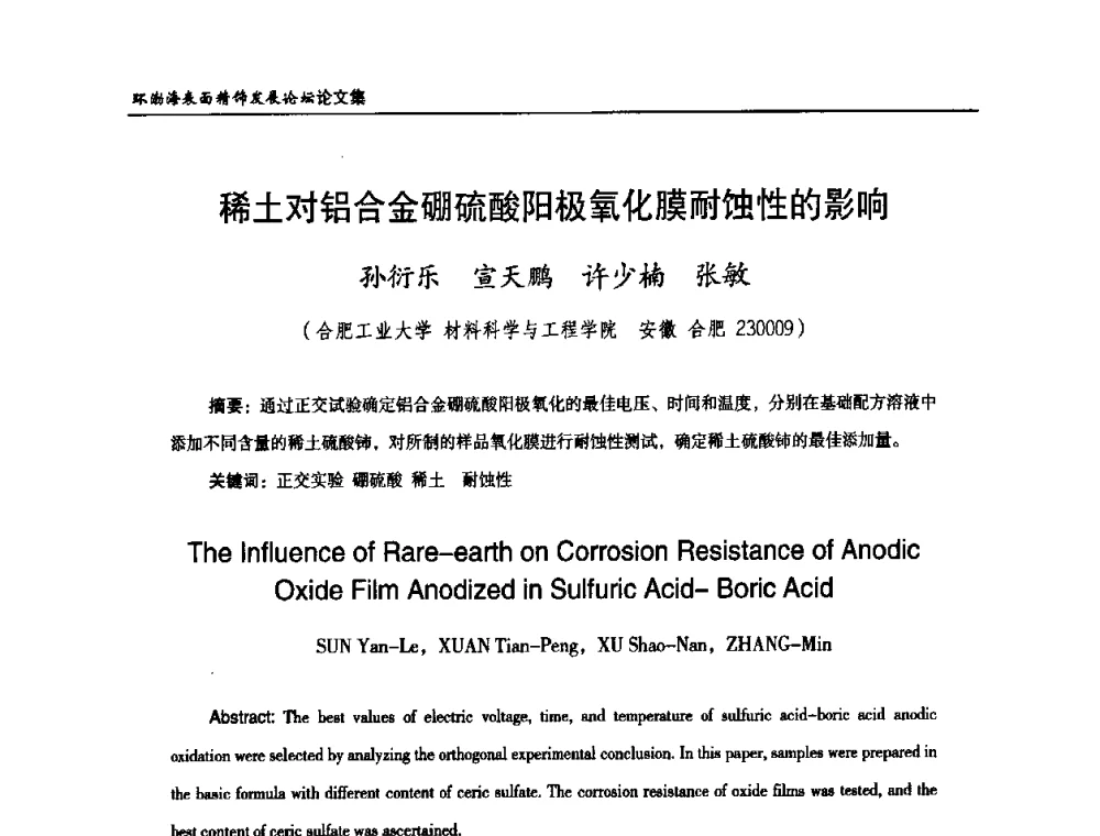 稀土对铝合金硼硫酸阳极氧化膜耐蚀性的影响 - 2010年环渤海表面精饰发展论坛