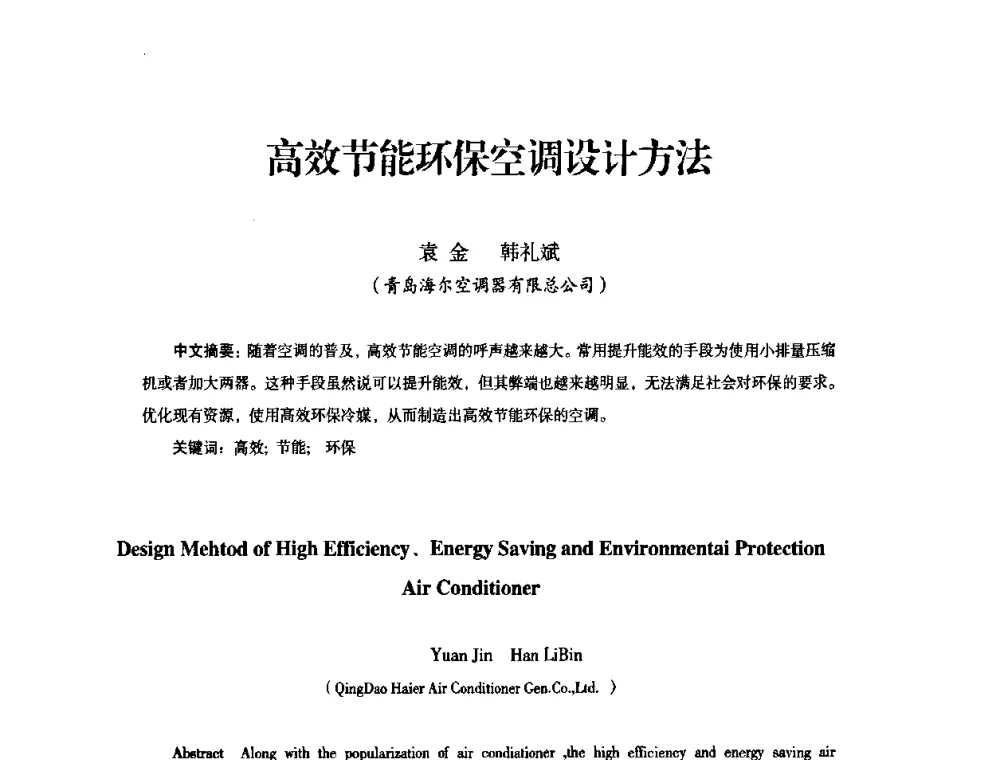 高效节能环保空调设计方法 - 中国电器工业协会工业日用电器分会第六届会员大会暨’2009日用电气行业技术研讨会