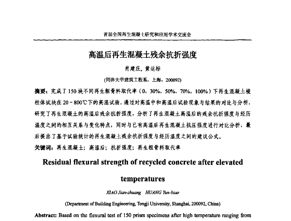 高温后再生混凝土残余抗折强度 - 首届全国再生混凝土研究与应用学术交流会