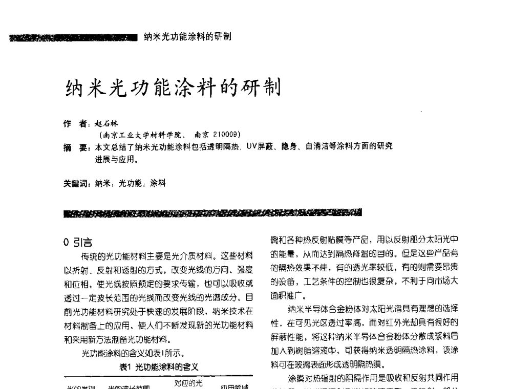 纳米光功能涂料的研制 - 第3届特种涂料暨防火涂料研讨会