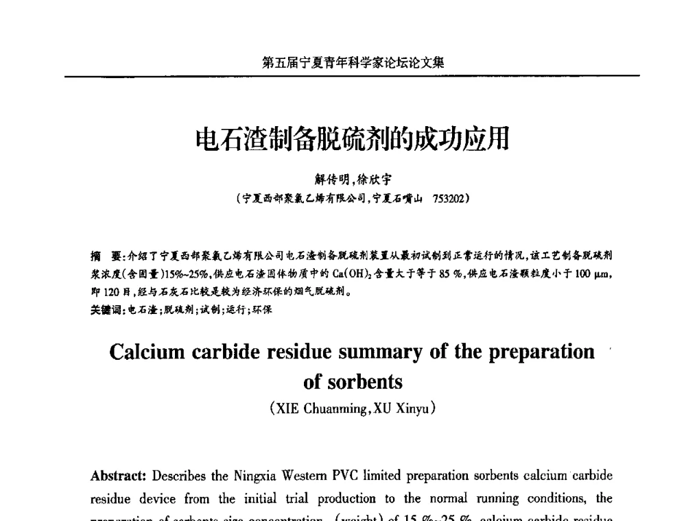 电石渣制备脱硫剂的成功应用 - 宁夏第五届青年科学家论坛