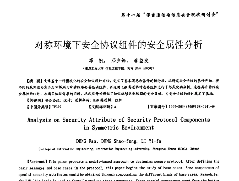 对称环境下安全协议组件的安全属性分析 - 第十一届保密通信与信息安全现状研讨会