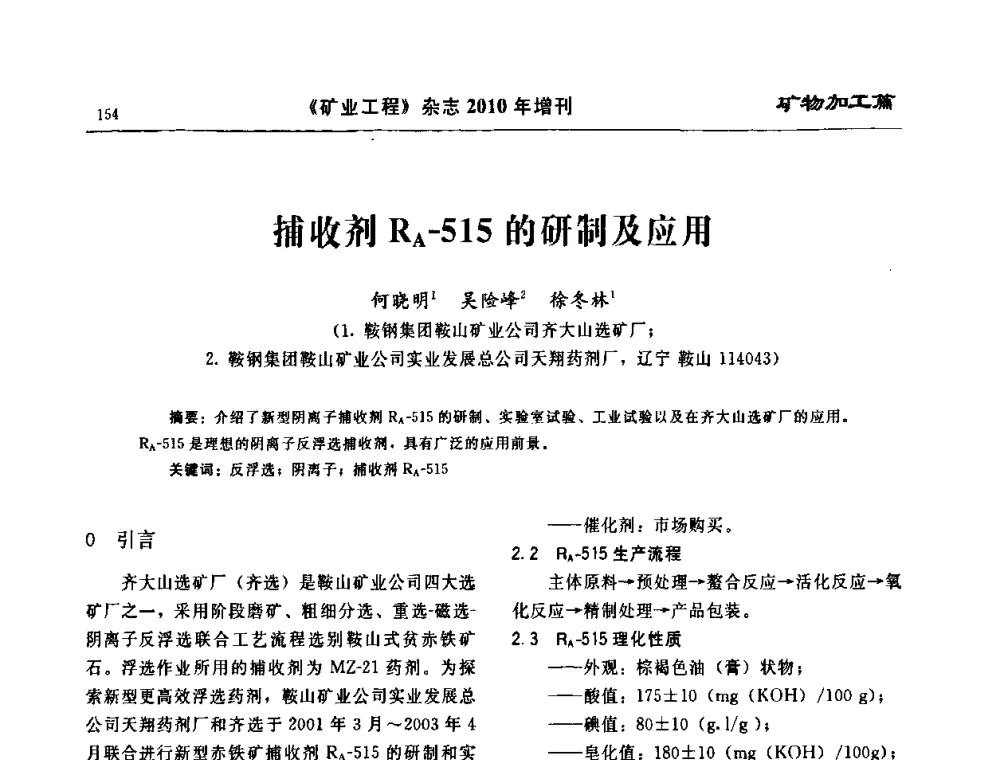 捕收剂RA-515的研制及应用 - 2010矿山企业节能减排与循环经济高峰论坛