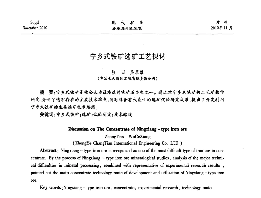 宁乡式铁矿选矿工艺探讨 - 2010年中国矿业科技创新与应用技术高峰论坛