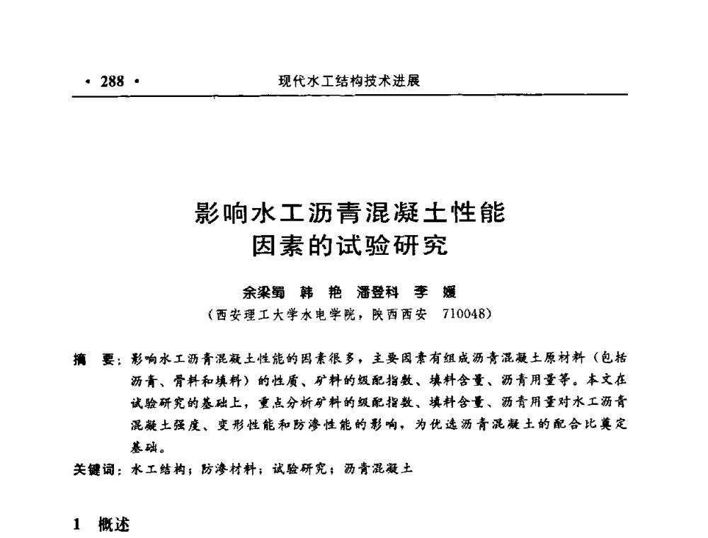 影响水工沥青混凝土性能因素的试验研究 - 中国水利学会水工结构专业委员会第八次年会