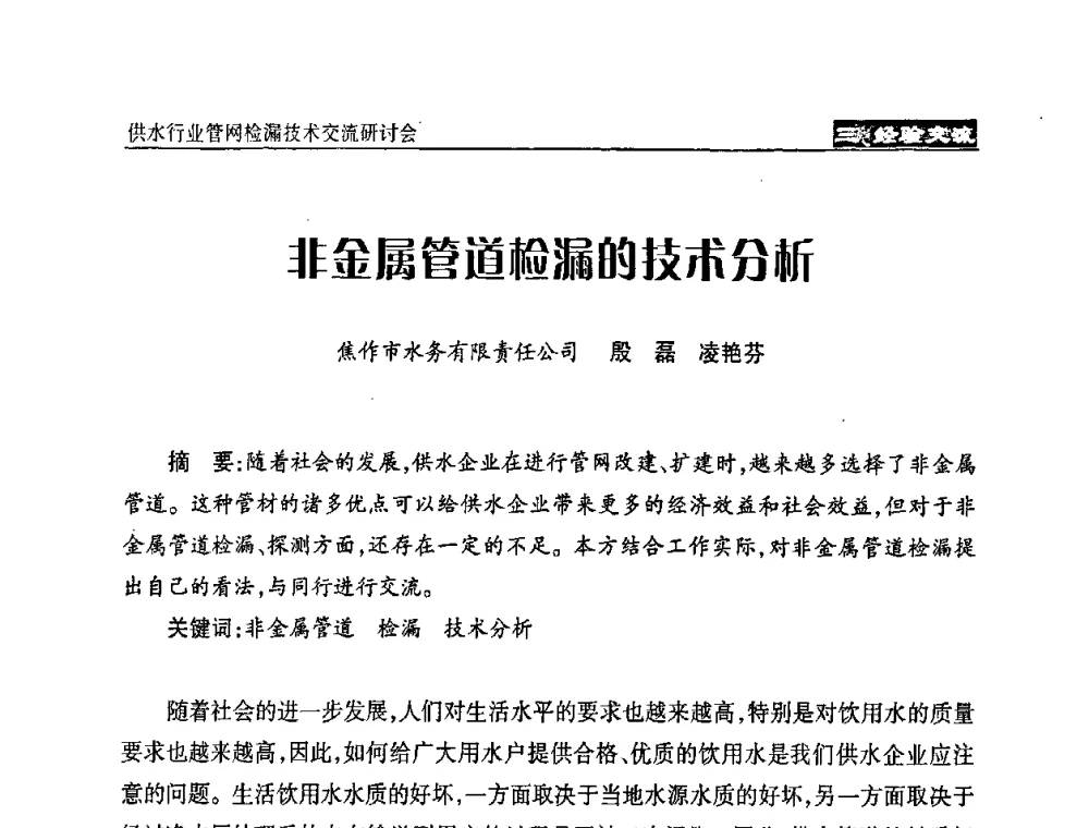 非金属管道检漏的技术分析 - 2008年中国水协设备材料委供水行业管网检漏技术交流研讨会