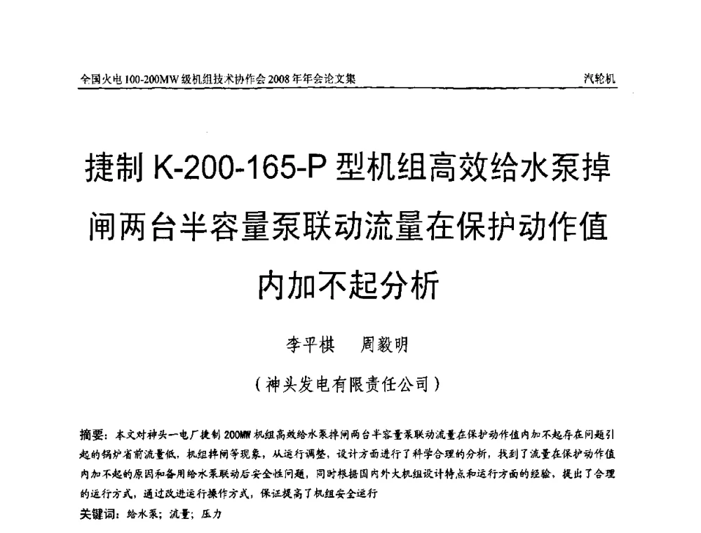 捷制K-200-165-P型机组高效给水泵掉闸两台半容量泵联动流量在保护动作值内加不起分析 - 全国火电100-200MW级机组技术协作会2008年年会