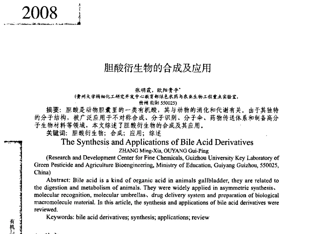 胆酸衍生物的合成及应用 - 2008年全国有机和精细化工中间体学术研讨会
