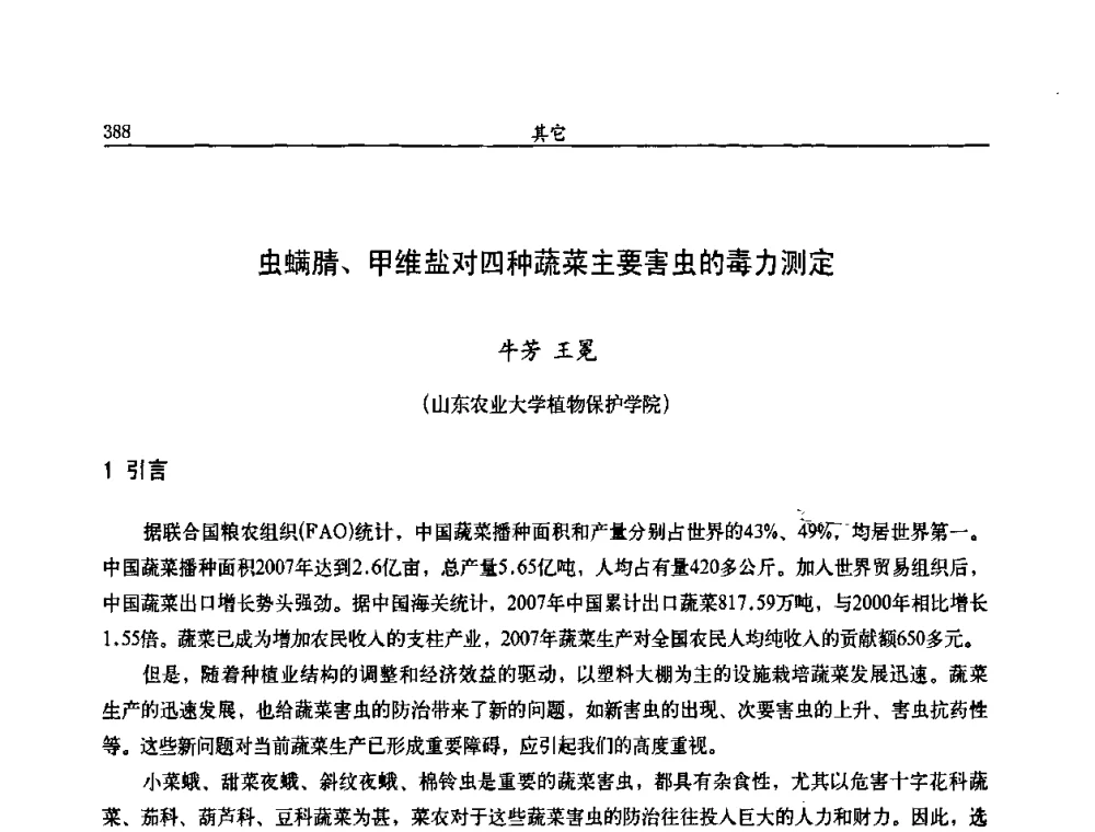 虫螨腈、甲维盐对四种蔬菜主要害虫的毒力测定 - 第九届全国农药交流会