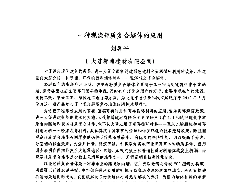 一种现浇轻质复合墙体的应用 - 第八届全国纤维水泥制品学术、标准、技术信息经验交流会
