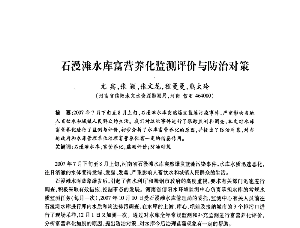 石漫滩水库富营养化监测评价与防治对策 - 2008年水生态监测与分析学术论坛