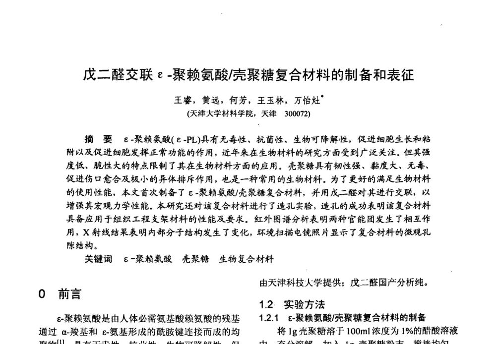 戊二醛交联ε-聚赖氨酸_壳聚糖复合材料的制备和表征 - 第十五届全国复合材料学术会议