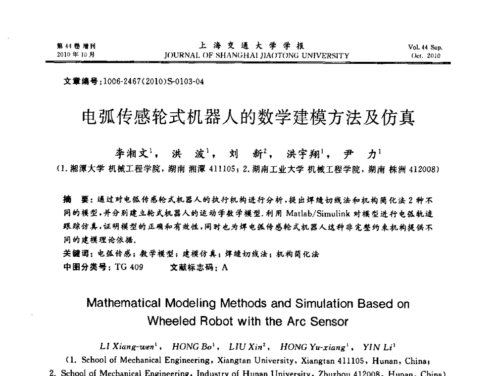 电弧传感轮式机器人的数学建模方法及仿真 - 2010年中国机器人焊接会议暨国际机器人焊接、智能化与自动化会议