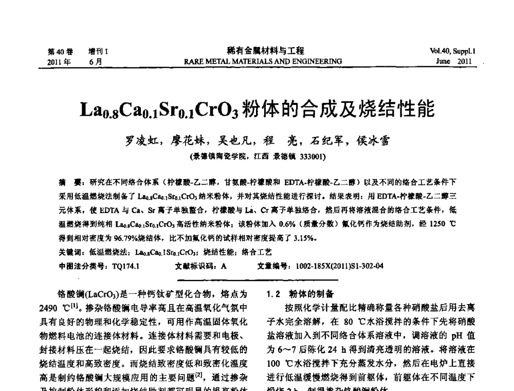 La0．8Ca0．1Sr0．1CrO3粉体的合成及烧结性能 - 第十六届全国高技术陶瓷学术年会暨景德镇高技术陶瓷高层论坛