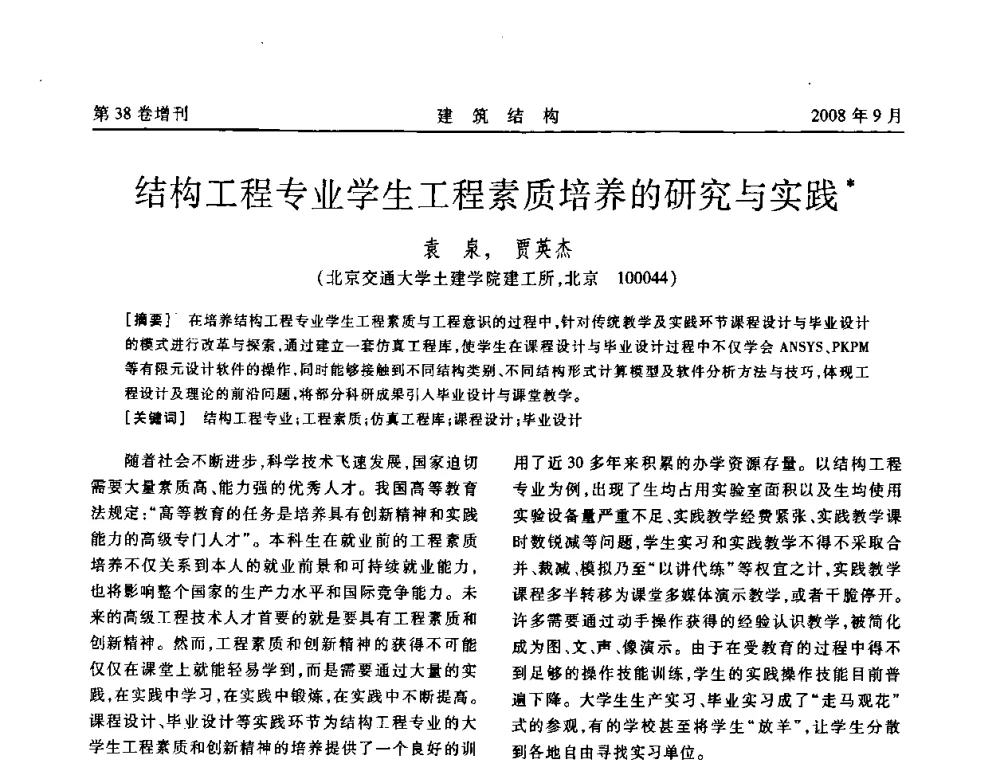 结构工程专业学生工程素质培养的研究与实践 - 第十届全国混凝土结构教学研讨会