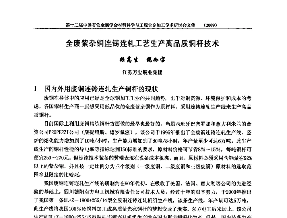 全废紫杂铜连铸连轧工艺生产高品质铜杆技术 - 中国有色金属学会第十三届材料科学与合金加工学术年会