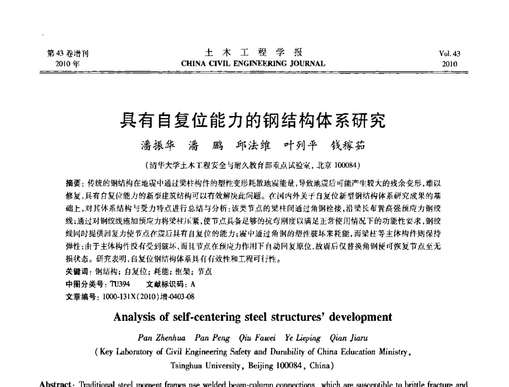 具有自复位能力的钢结构体系研究 - 第五届全国防震减灾工程学术研讨会