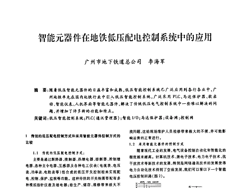 智能元器件在地铁低压配电控制系统中的应用 - 广东省土木建筑学会建筑电气专业委员会2009年年会