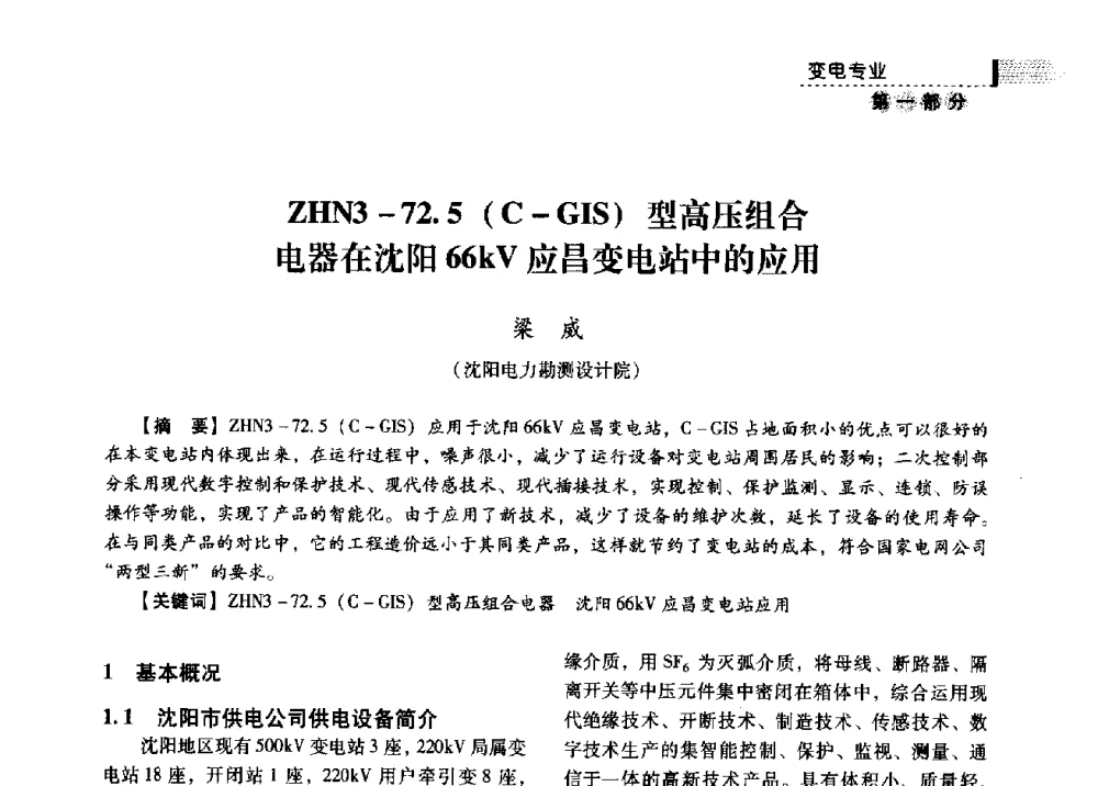 ZHN3-72.5(C-GIS)型高压组合电器在沈阳66kV应昌变电站中的应用 - 中国电力规划设计协会供用电设计分会2009技术交流会
