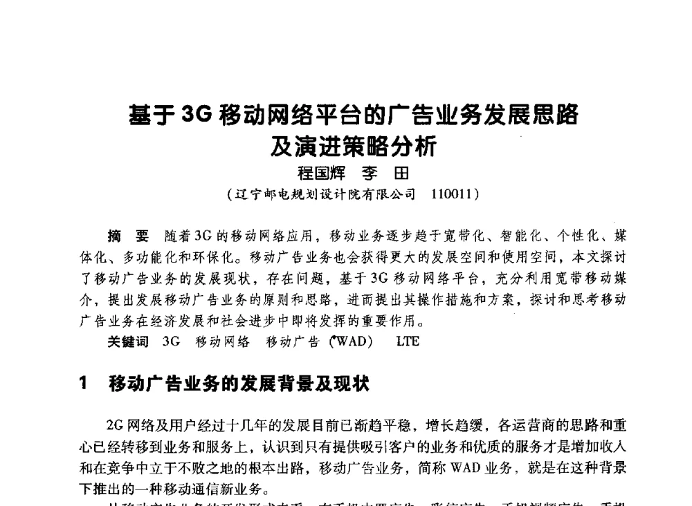 基于3G移动网络平台的广告业务发展思路及演进策略分析 - 辽宁省通信学会2010年通信网络与信息技术年会