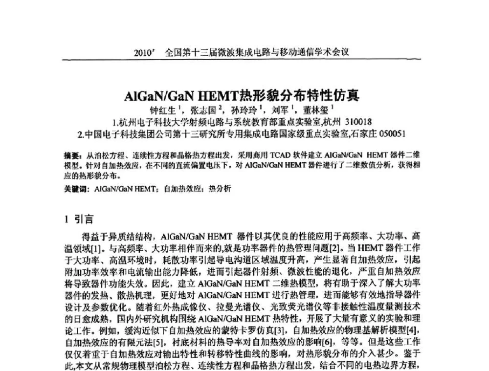 AlGaN_GaN HEMT热形貌分布特性仿真 - 2010’全国第十三届微波集成电路与移动通信学术会议
