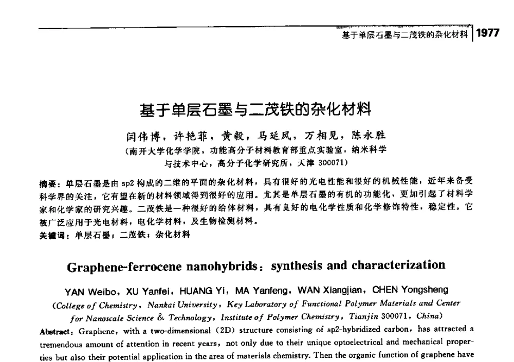 基于单层石墨与二茂铁的杂化材料 - 中国工程院化工、冶金与材料工学部第七届学术会议