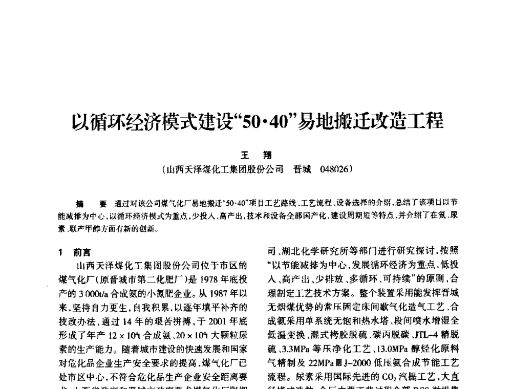 以循环经济模式建设“5040”易地搬迁改造工程 - 全国化工合成氨设计技术中心站2010年技术交流会