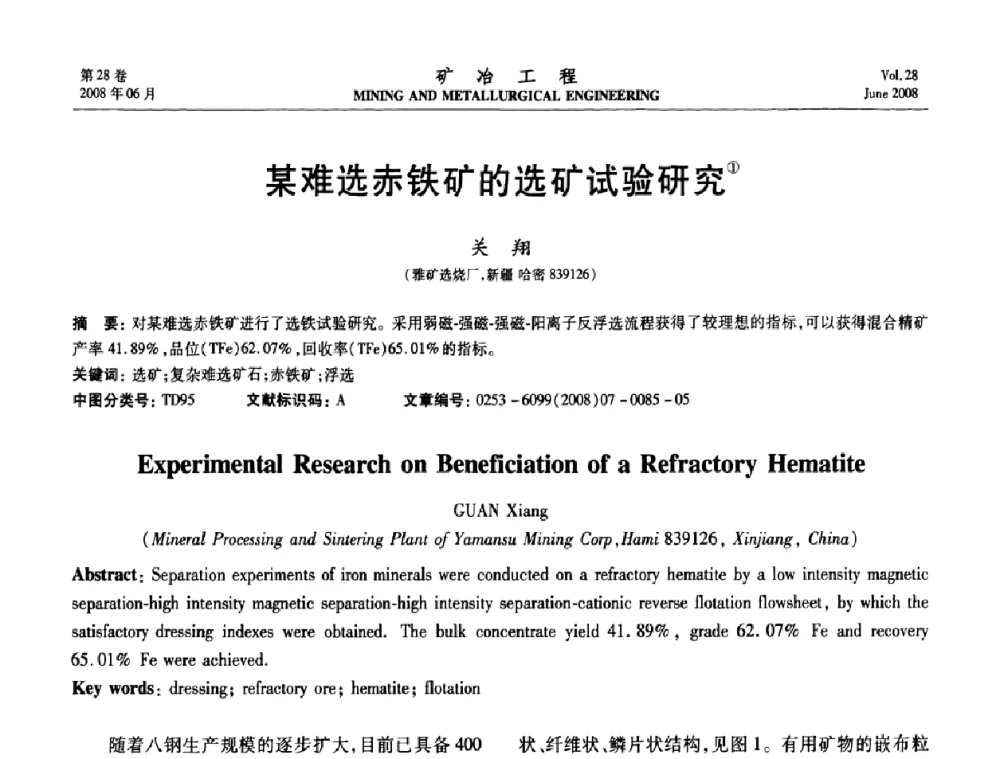 某难选赤铁矿的选矿试验研究 - 第四届全国选矿专业学术年会