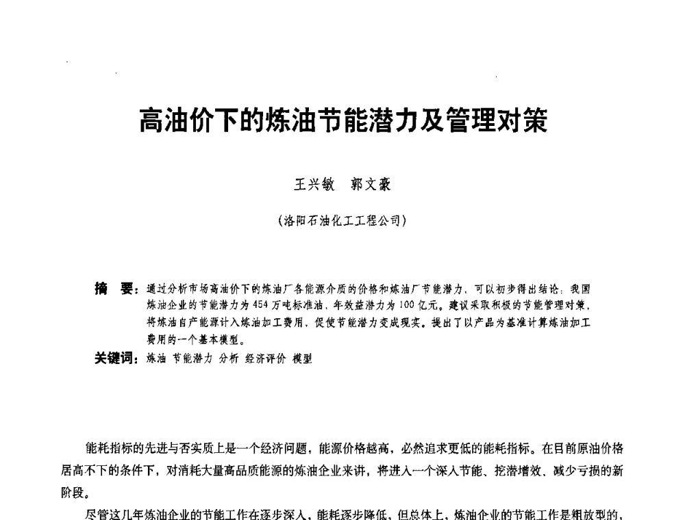 高油价下的炼油节能潜力及管理对策 - 二〇〇八年全国石油石化企业节能减排技术交流会
