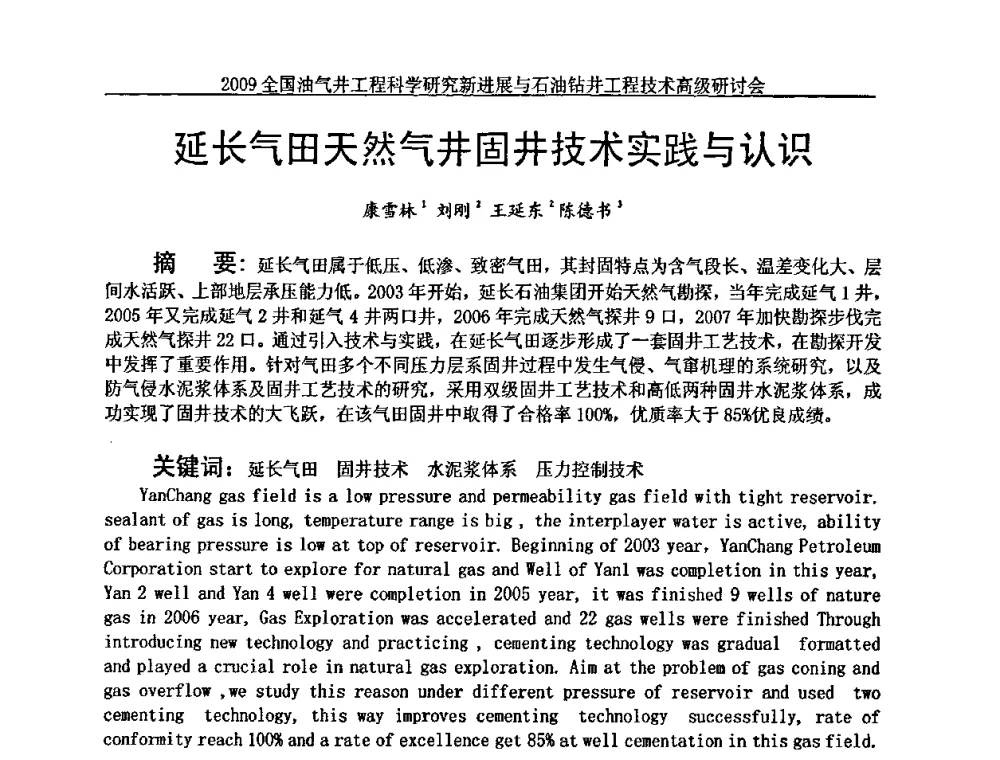延长气田天然气井固井技术实践与认识 - 2009全国油气井工程科学研究新进展与石油钻井工程技术高级研讨会