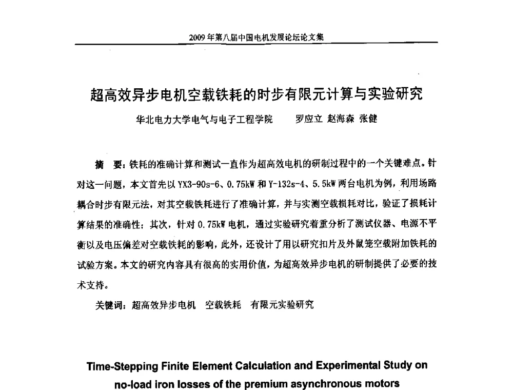 超高效异步电机空载铁耗的时步有限元计算与实验研究 - 2009第八届中国电机发展论坛