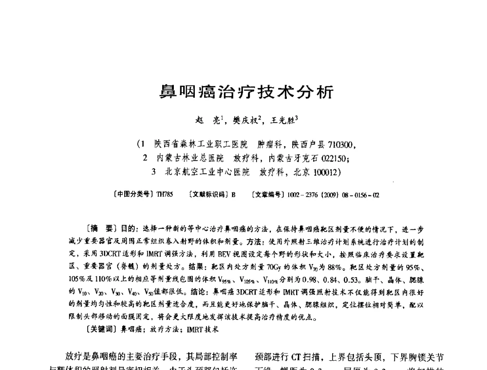 鼻咽癌治疗技术分析 - 第八届全国医用加速器会议