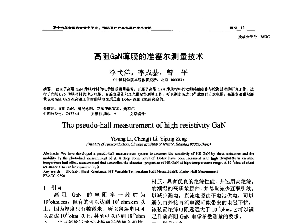 高阻GaN薄膜的准霍尔测量技术 - 第十六届全国化合物半导体材料、微波器件和光电器件学术会议