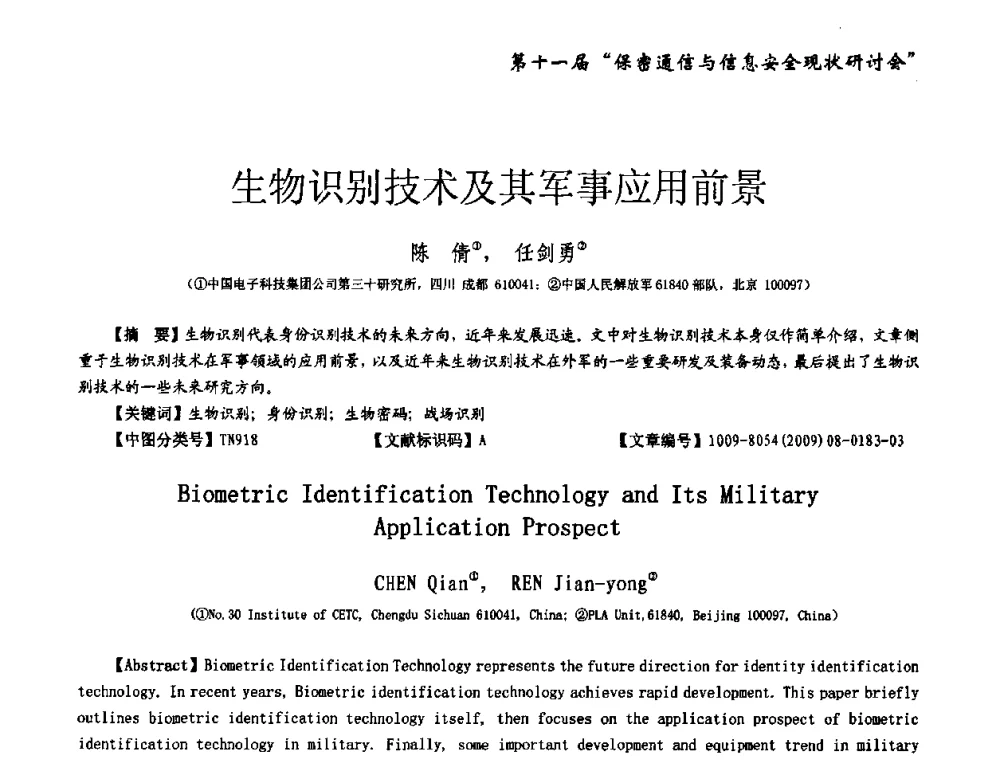 生物识别技术及其军事应用前景 - 第十一届保密通信与信息安全现状研讨会