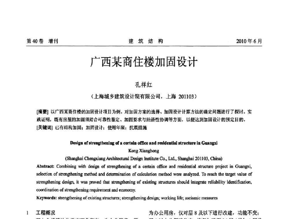 广西某商住楼加固设计 - 第二届全国工程结构抗震加固改造技术交流会
