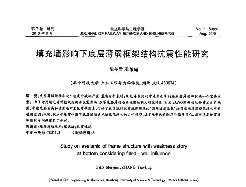 填充墙影响下底层薄弱框架结构抗震性能研究 - 第十五届全国工程设计计算机应用学术会议